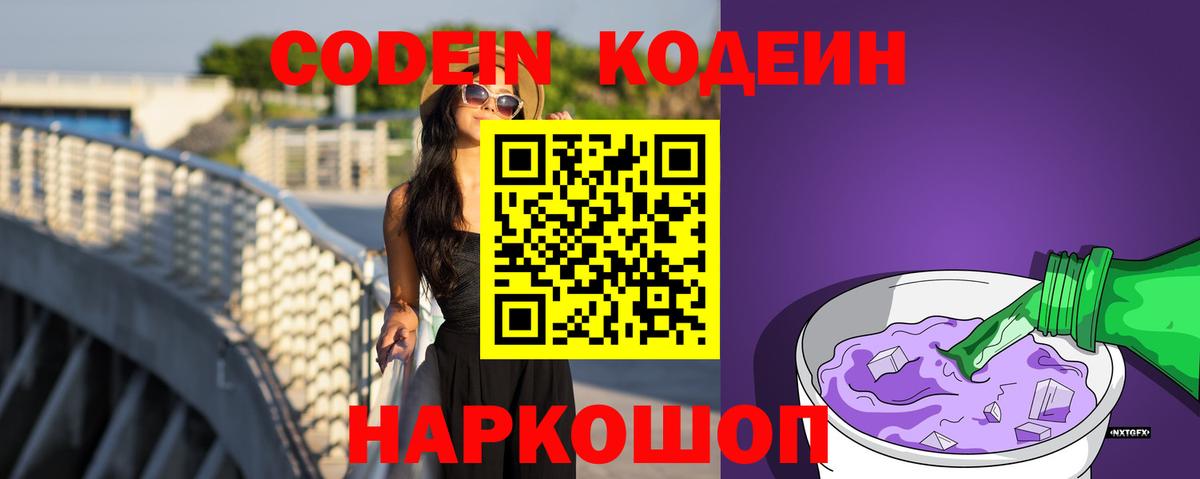Кодеин Purple Drank Ачинск